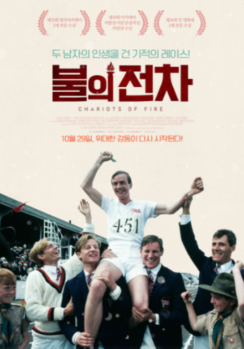 영화 <불의전차> 관련 사진