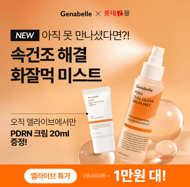 1월 21일 Genabelle X 롯데몰 제나벨 화잘먹 캐시워크 정답 ㅁㅅㅌ