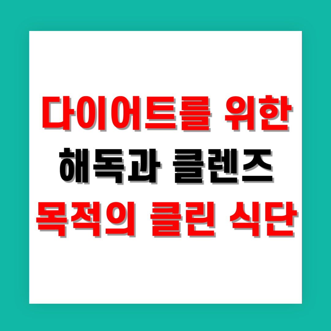 다이어트를 위한 해독과 클렌즈 목적의 클린 식단