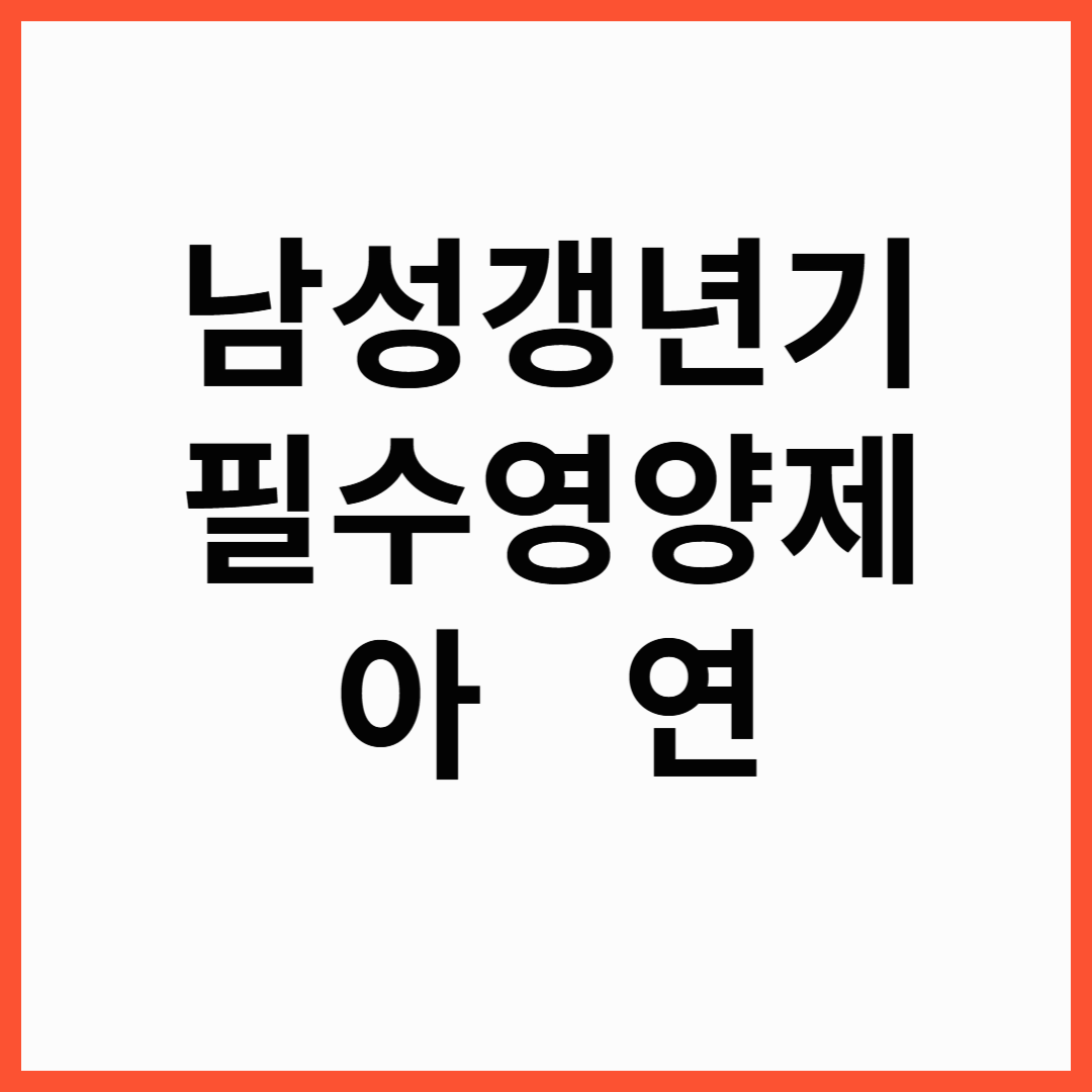 남성 갱년기 영양제 아연 ,약사 유튜버 추천 남성갱년기 영양제 아연 ,효과 총정리
