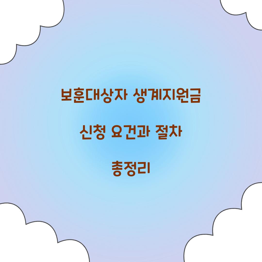 보훈대상자 생계지원금
