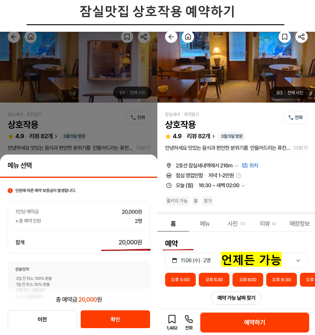잠실맛집 상호작용 예약하기