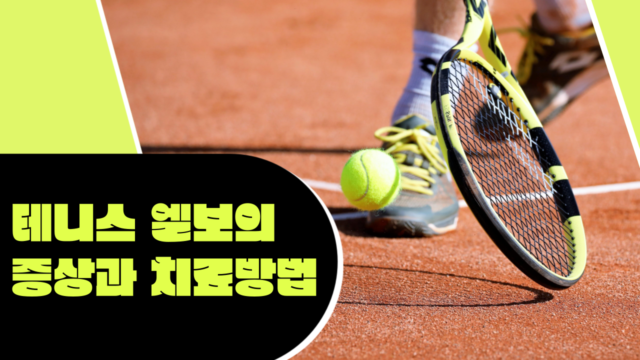 테니스-엘보-썸네일