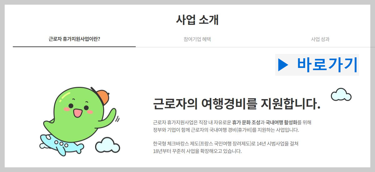 근로자 휴가 지원 사업