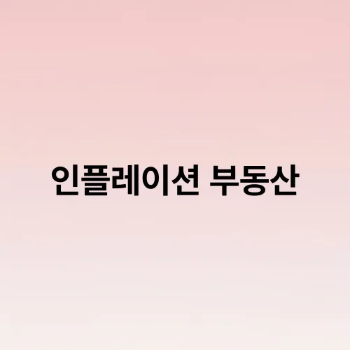 인플레이션 부동산