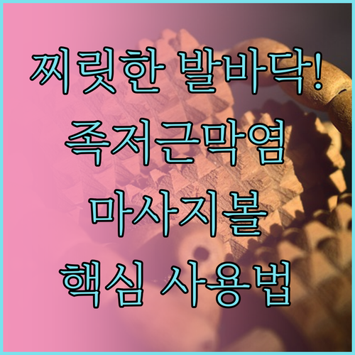 족저근막염 발바닥 통증 완화 마사지볼..