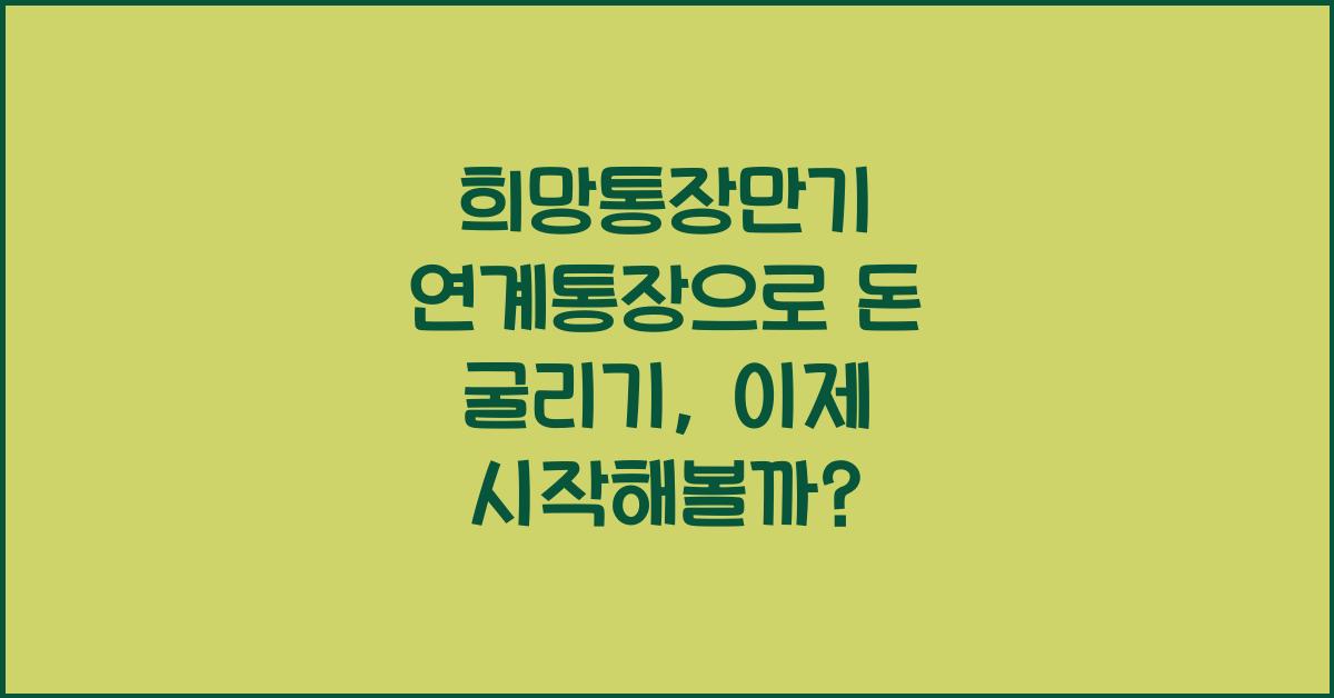 희망통장만기 연계통장