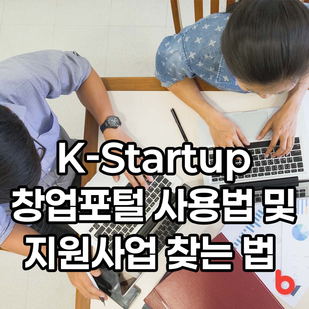 K-Startup 창업포털 사용법