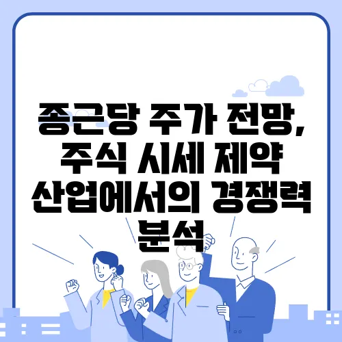 종근당 주가 전망, 주식 시세 제약 산업에서의 경쟁력 분석