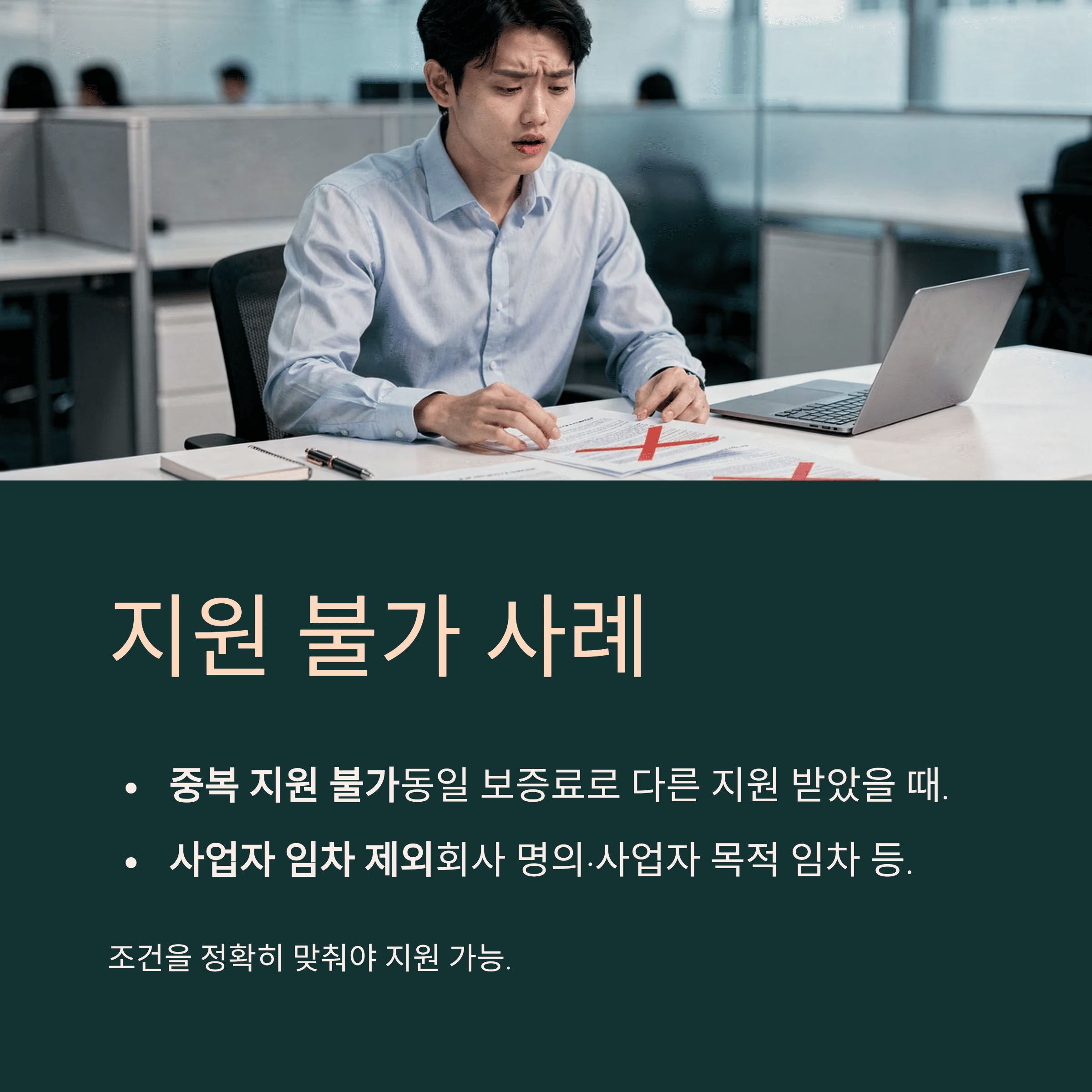 지원 불가 사례