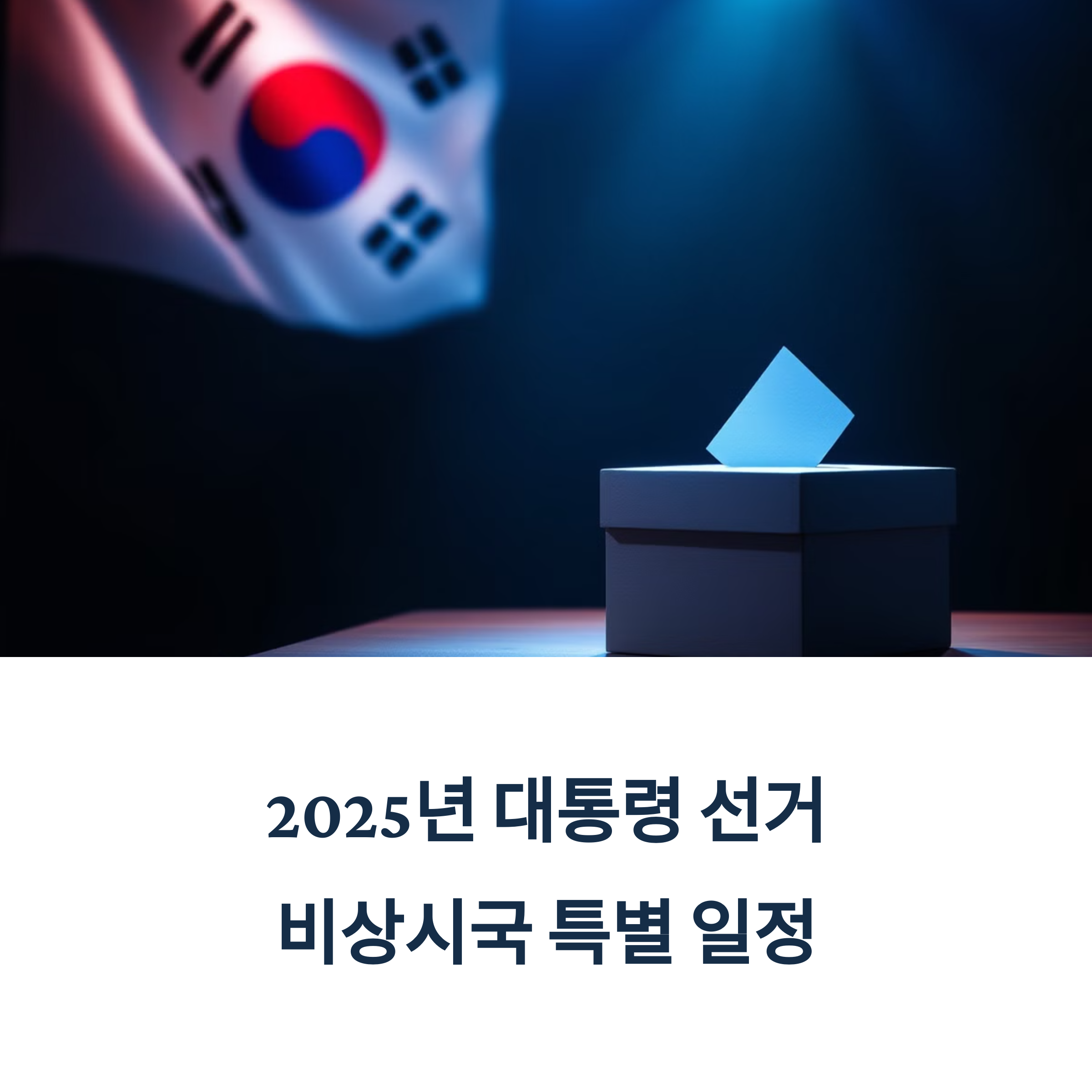 2025년 대통령 선거일과 주요 일정 총정리