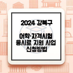 광진구-자격시험-응시료-지원-썸네일