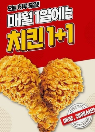KFC 치킨 나이트 1+1 행사 신청방법