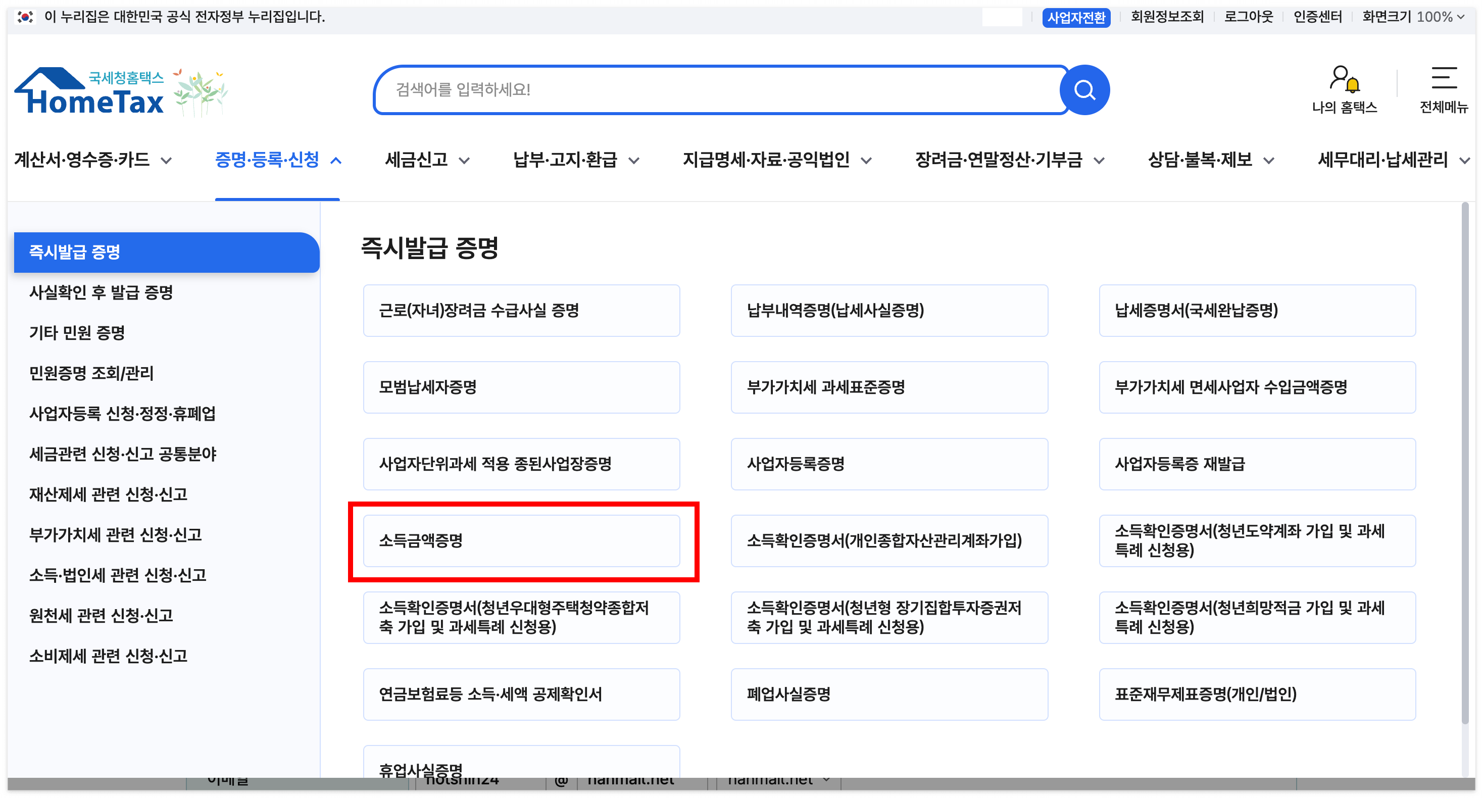 소득금액증명 발급