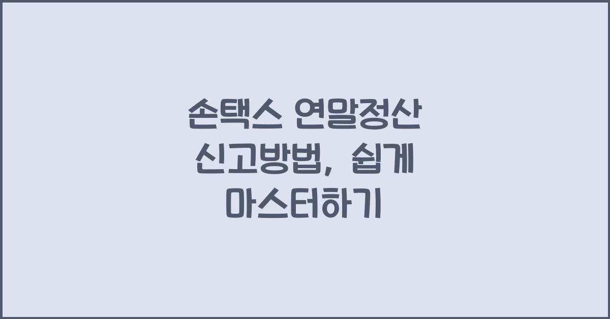 손택스 연말정산 신고방법