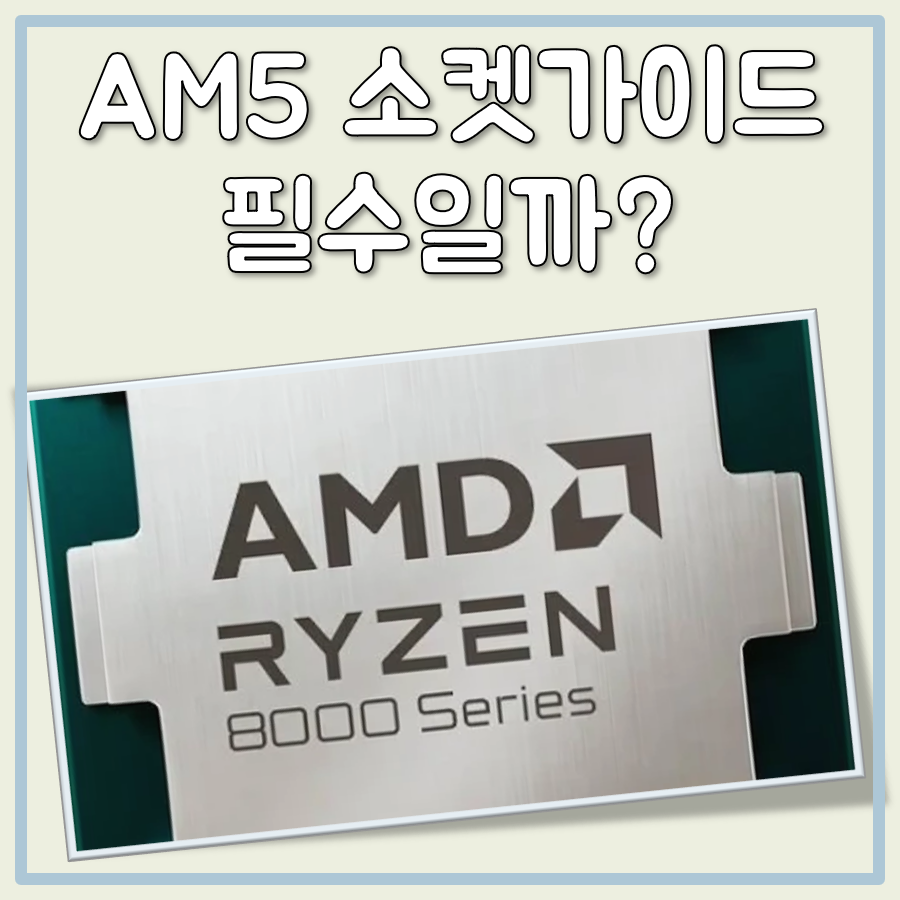 AM5 소켓가이드 대표 이미지