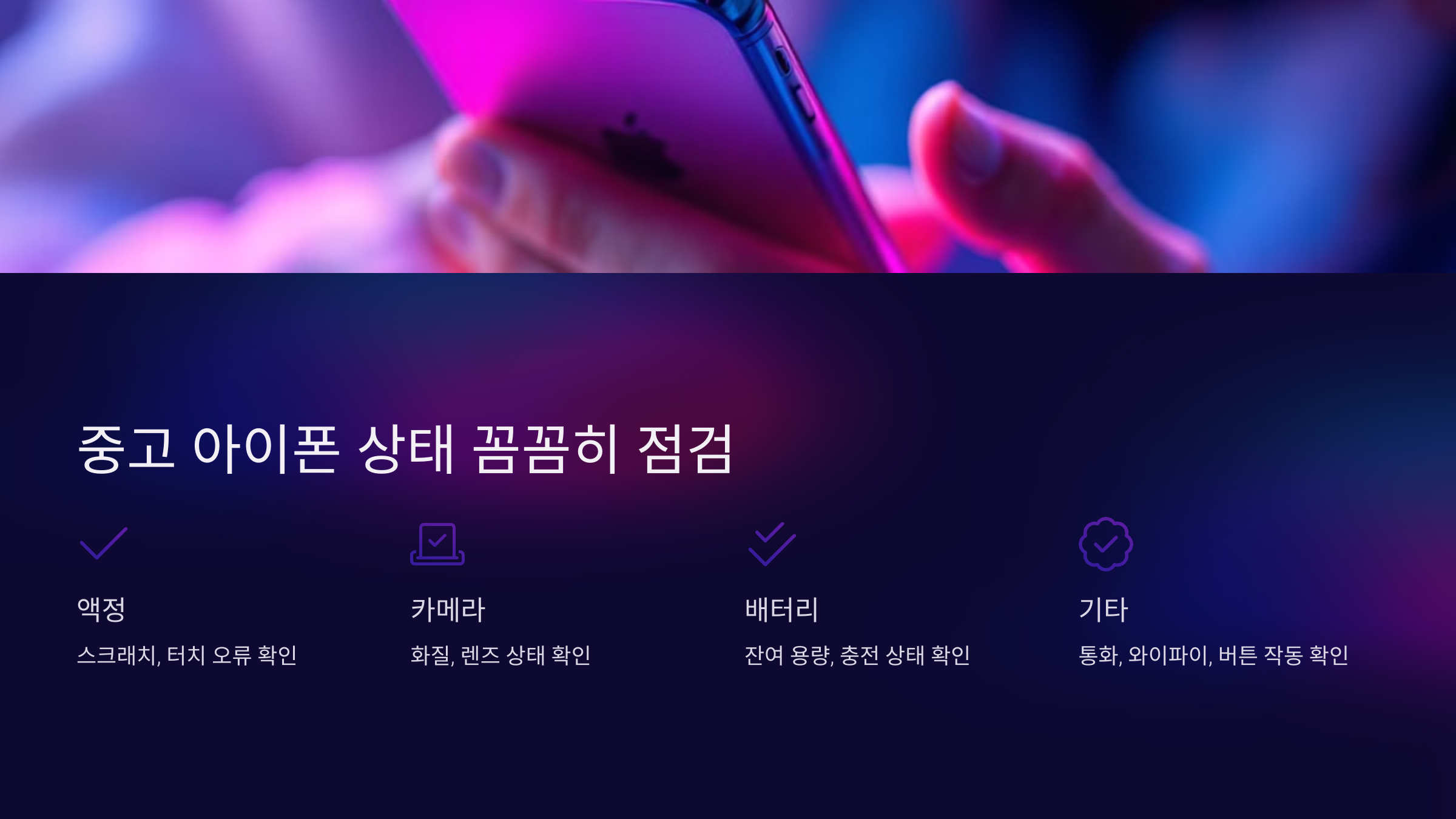 중고 아이폰 상태 점검 방법