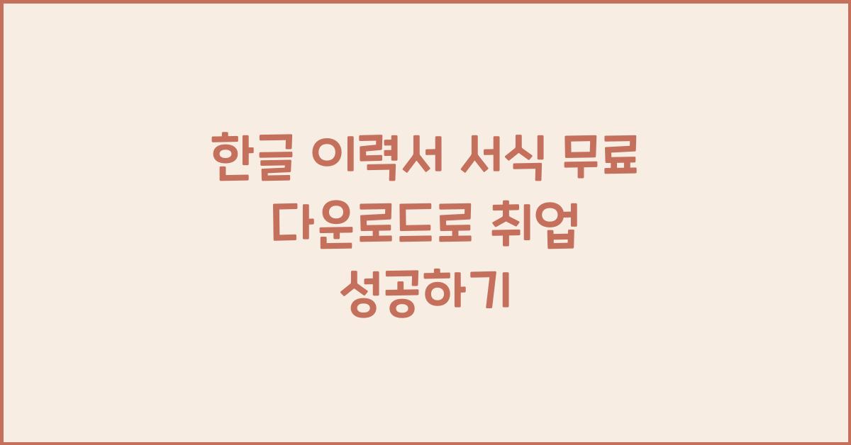 한글 이력서 서식 무료 다운로드