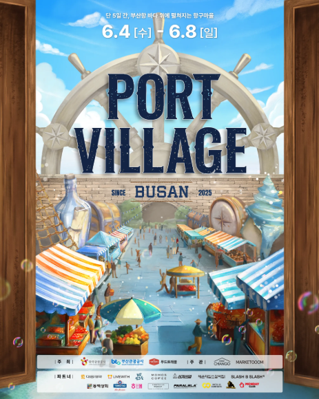 포트빌리지 부산 2025