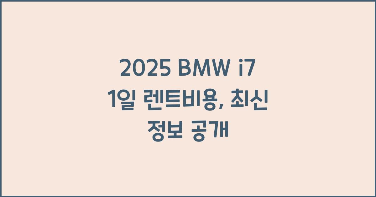 2025 BMW i7 1일 렌트비용
