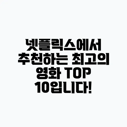 넷플릭스에서 추천하는 최고의 영화 TOP 10입니다!