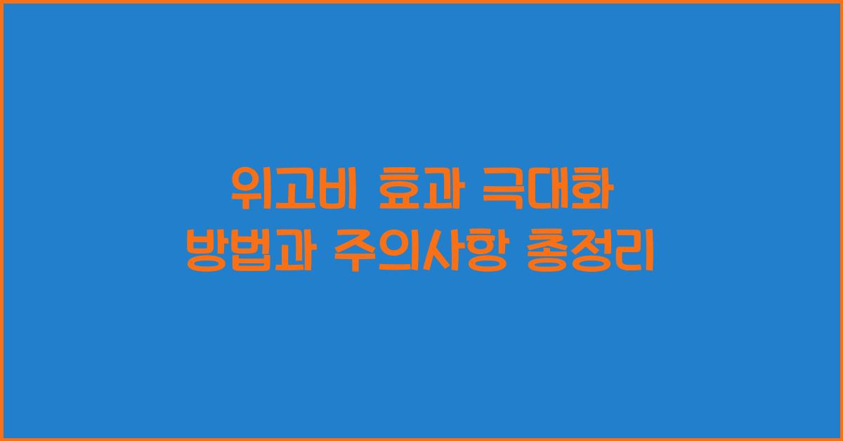 위고비 효과 극대화 방법