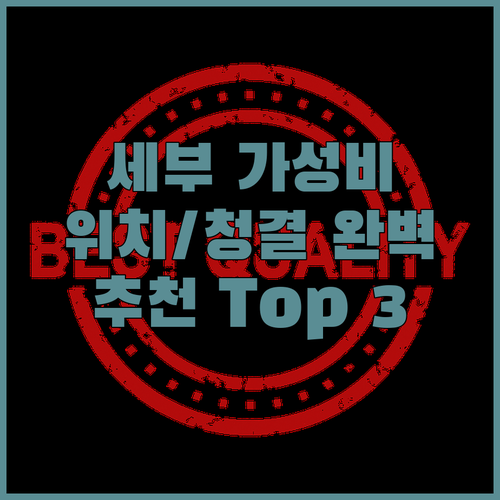 세부 가성비 호텔 추천! 위치, 청결..