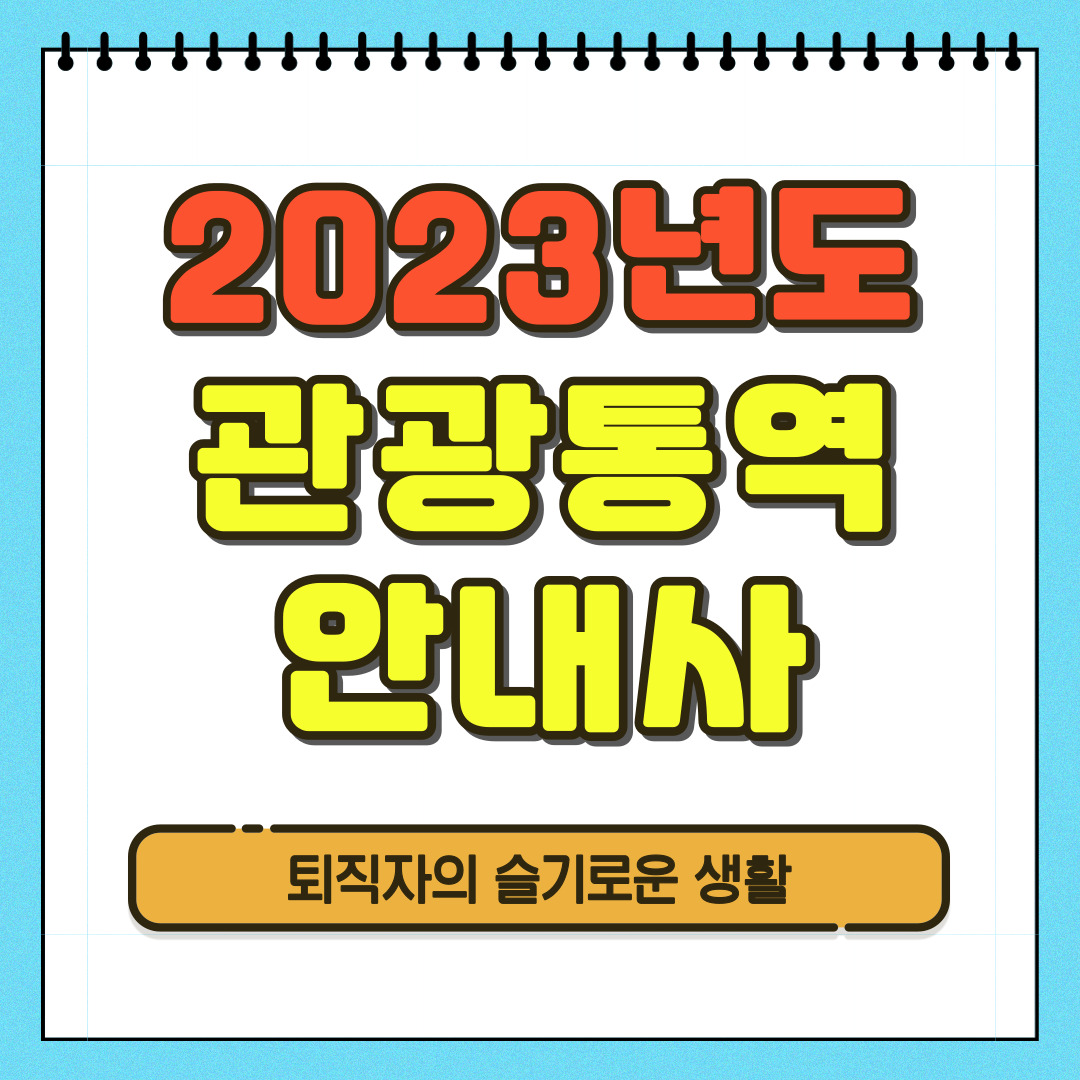 2023년 관광통역안내사