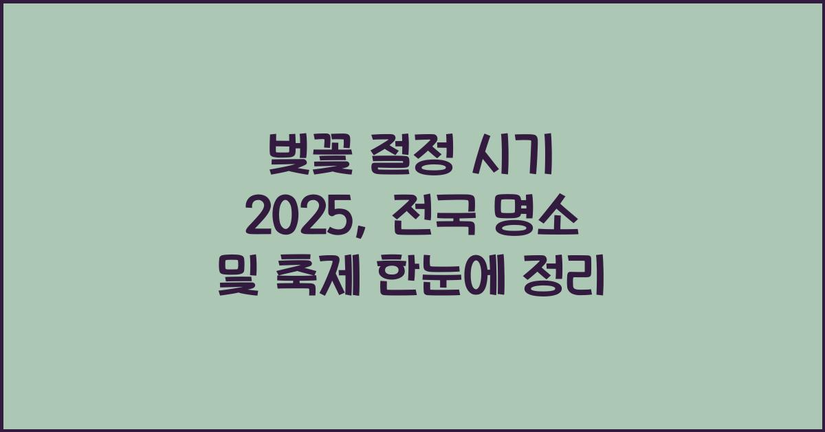벚꽃 절정 시기