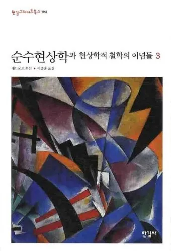 에드문트 후설 현상학 이론 철학_7