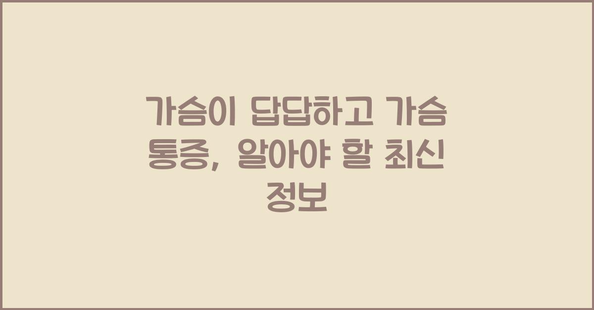 가슴이 답답하고 가슴 통증