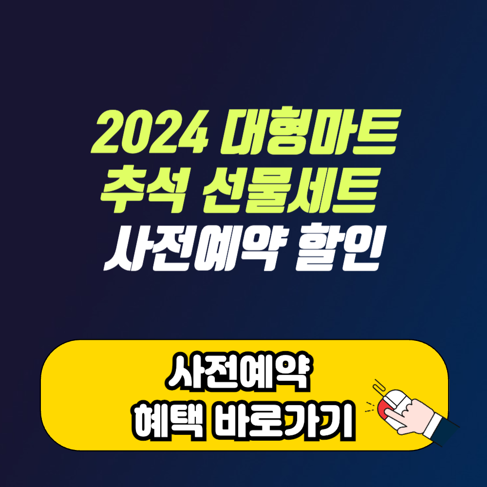 대형마트 추석 선물세트 사전예약 혜택
