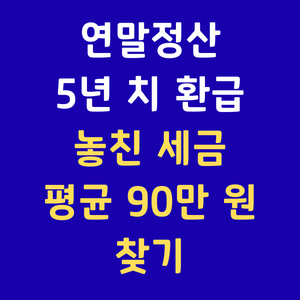 연말정산누락분환급 연말정산경정청구 종합소득세환급 홈택스경정청구 월세세액공제누락 5년치세금환급 직장인세금환급