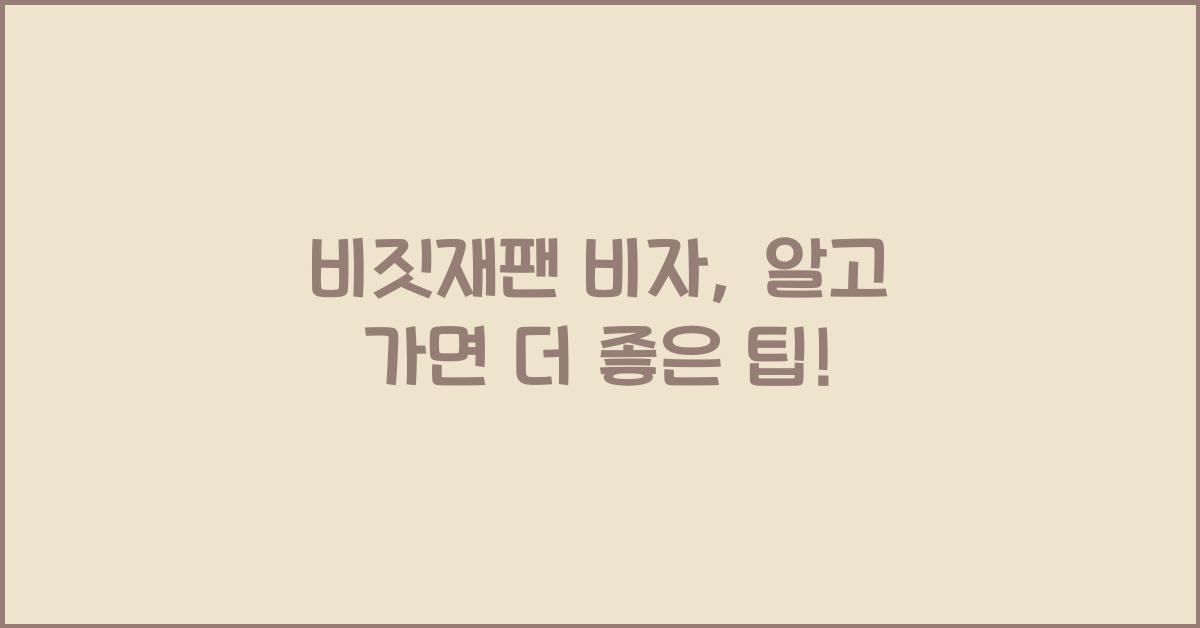 비짓재팬 비자
