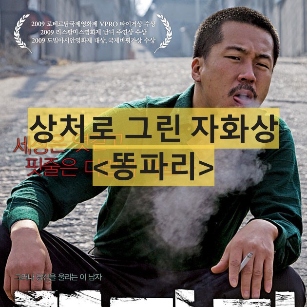 똥파리-Breathless-양익준