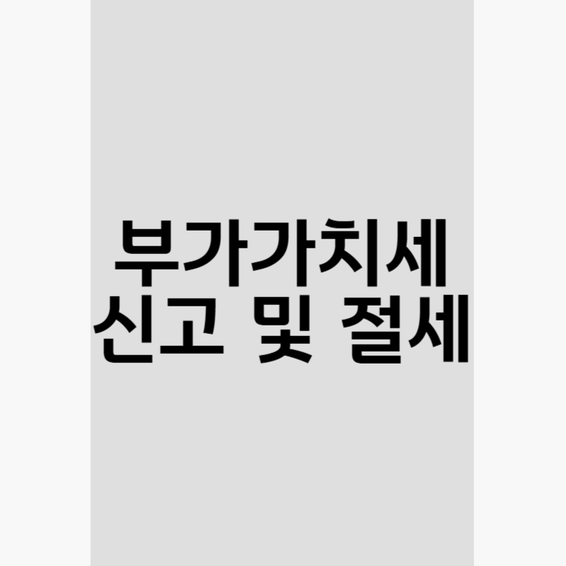 부가가치세, 부가세신고, 간이과세자, 일반과세자, 홈택스부가세, 홈택스신고, 세금신고, 자영업자세금, 프리랜서세금, 부가세계산법, 세금계산서, 간이과세신고, 부가세신고방법, 국세청홈택스, 홈택스사용법, 세무신고가이드, 매출세금, 세금팁, 1인사업자, 사업자등록, 소상공인세금, 프리랜서부가세, 세금절세, 세무정보, 부가세납부