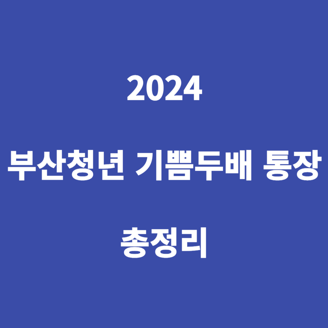 2024 부산청년 기쁨두배 통장