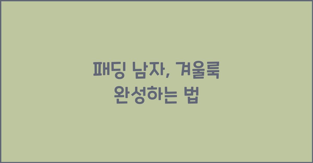 패딩 남자