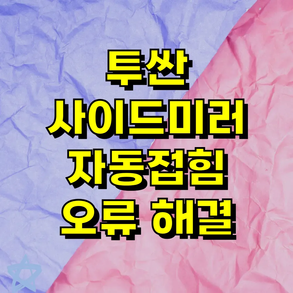 투싼 사이드미러 자동접힘 오류 해결