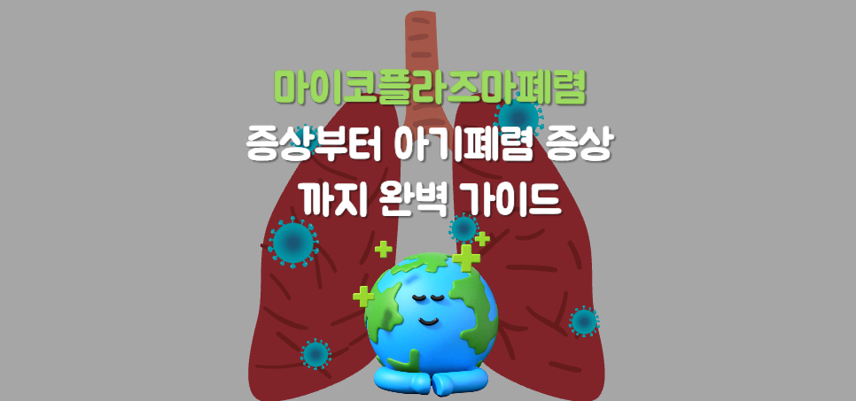 마이코플라즈마폐렴: 증상부터 아기폐렴 증상까지 완벽 가이드