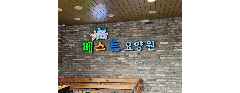 의정부시 요양원