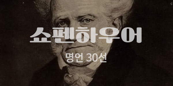 쇼펜하우어명언어록