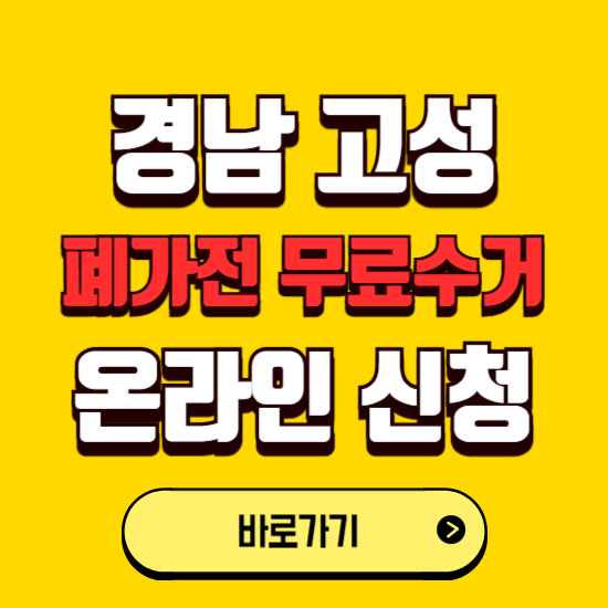 경남 고성군 폐가전 무상수거 신청하는 곳 ❘ 서비스 신청방법 ❘ 대상 품목 ❘ 배출 요령 ❘ 대형폐기물 처리