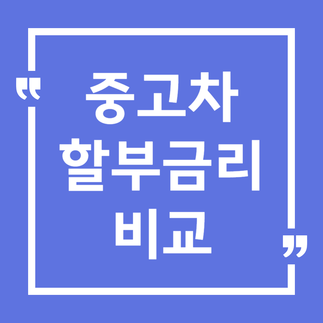 중고차 할부 금리 비교