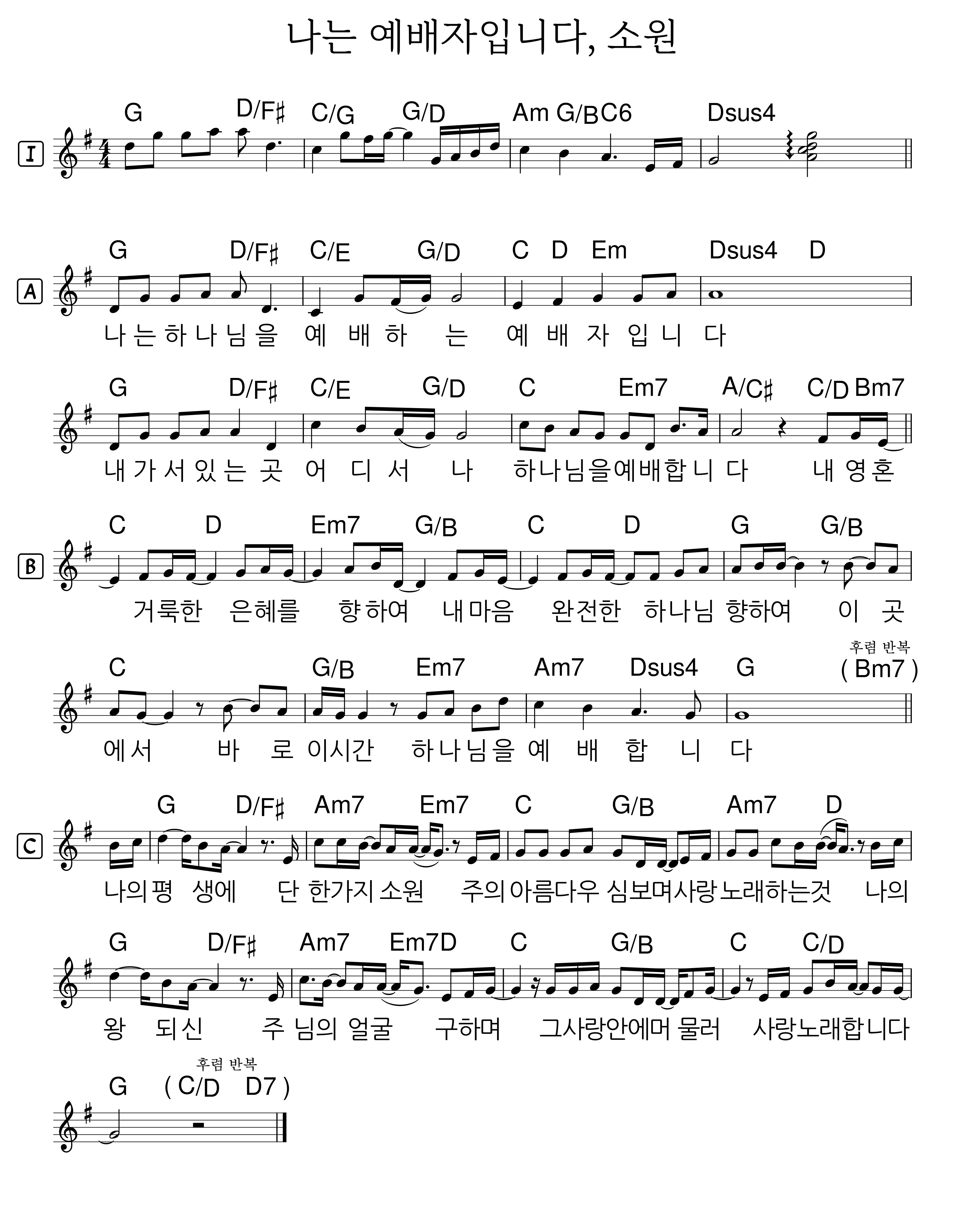 나는 예배자 입니다 &amp; 소원