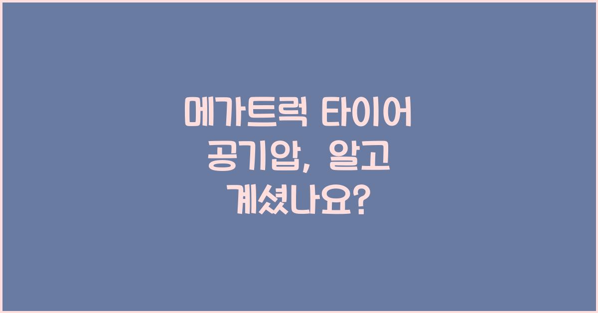 메가트럭 타이어 공기압