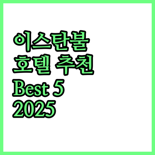 이스탄불 호텔 추천 Best 5! 2..