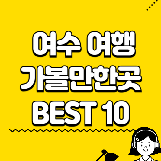 여수 여행 가볼만한곳