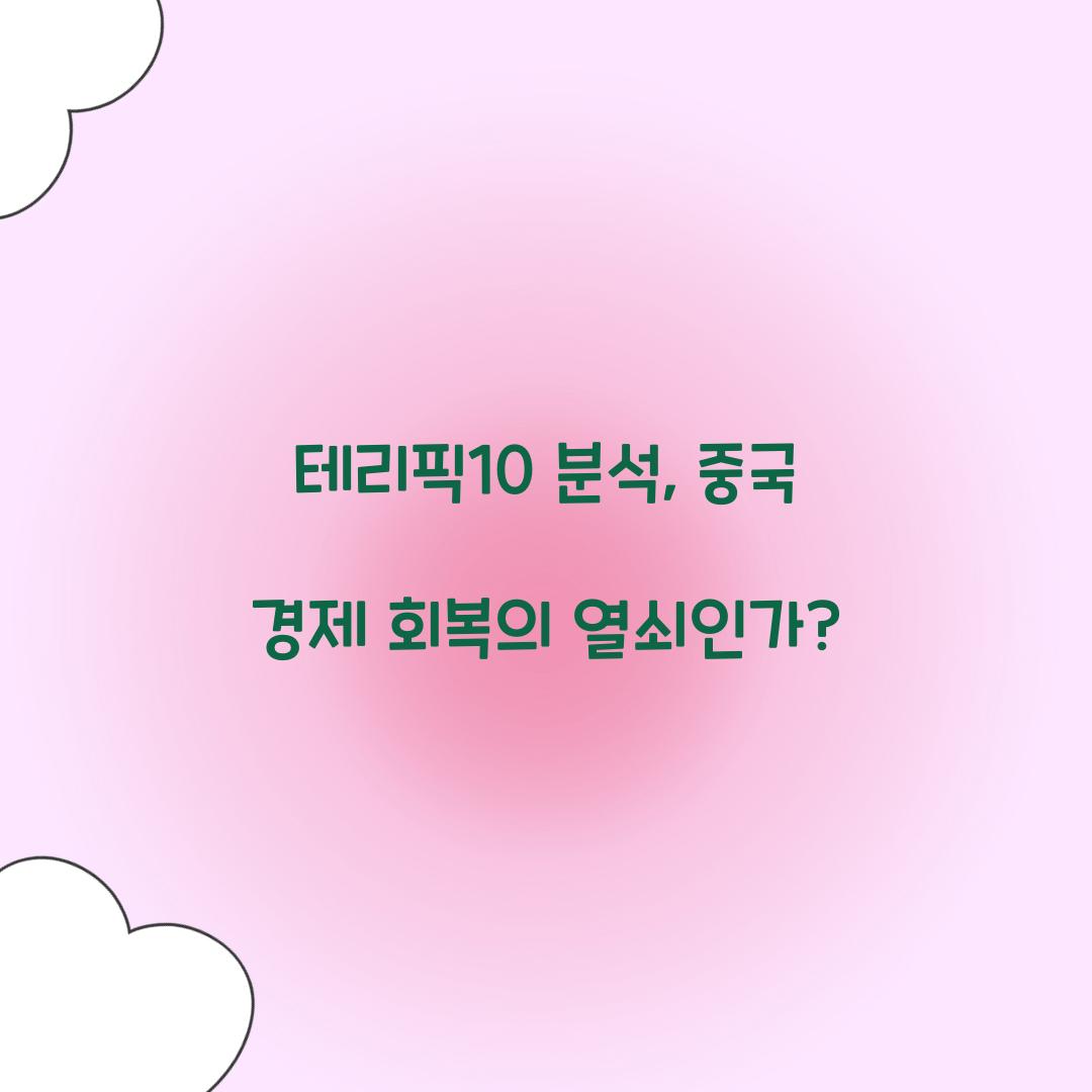 테리픽10