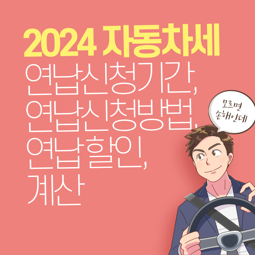 2024 자동차세 연납, 연납신청기간, 연납신청방법, 연납 할인, 계산